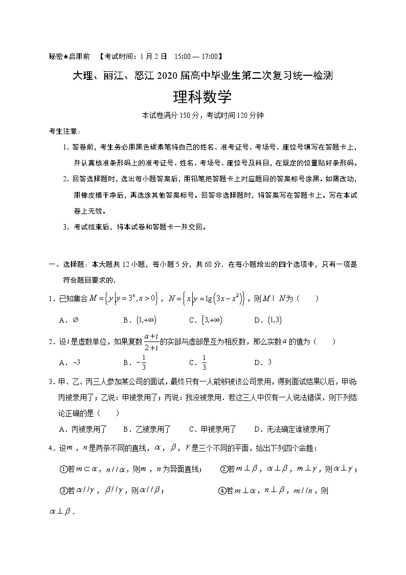2020大理、丽江、怒江高三毕业生第二次复习统一检测数学（理）试题含答案01