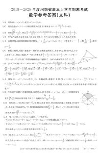2020河南省高三上学期期末考试数学（文）扫描版含答案