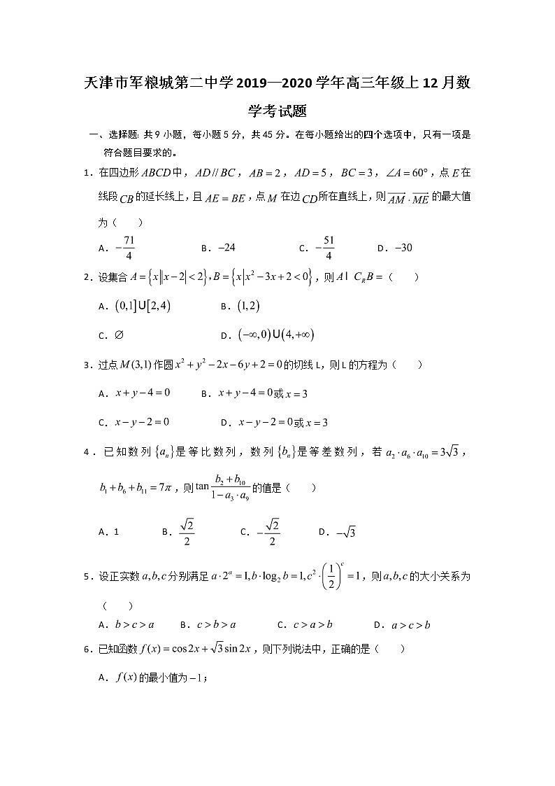 2020天津市军粮城二中高三上学期12月月考数学试题含答案第1页