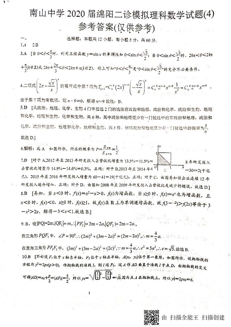 2020绵阳南山中学高三二诊热身考试数学（理）试题PDF版含答案01