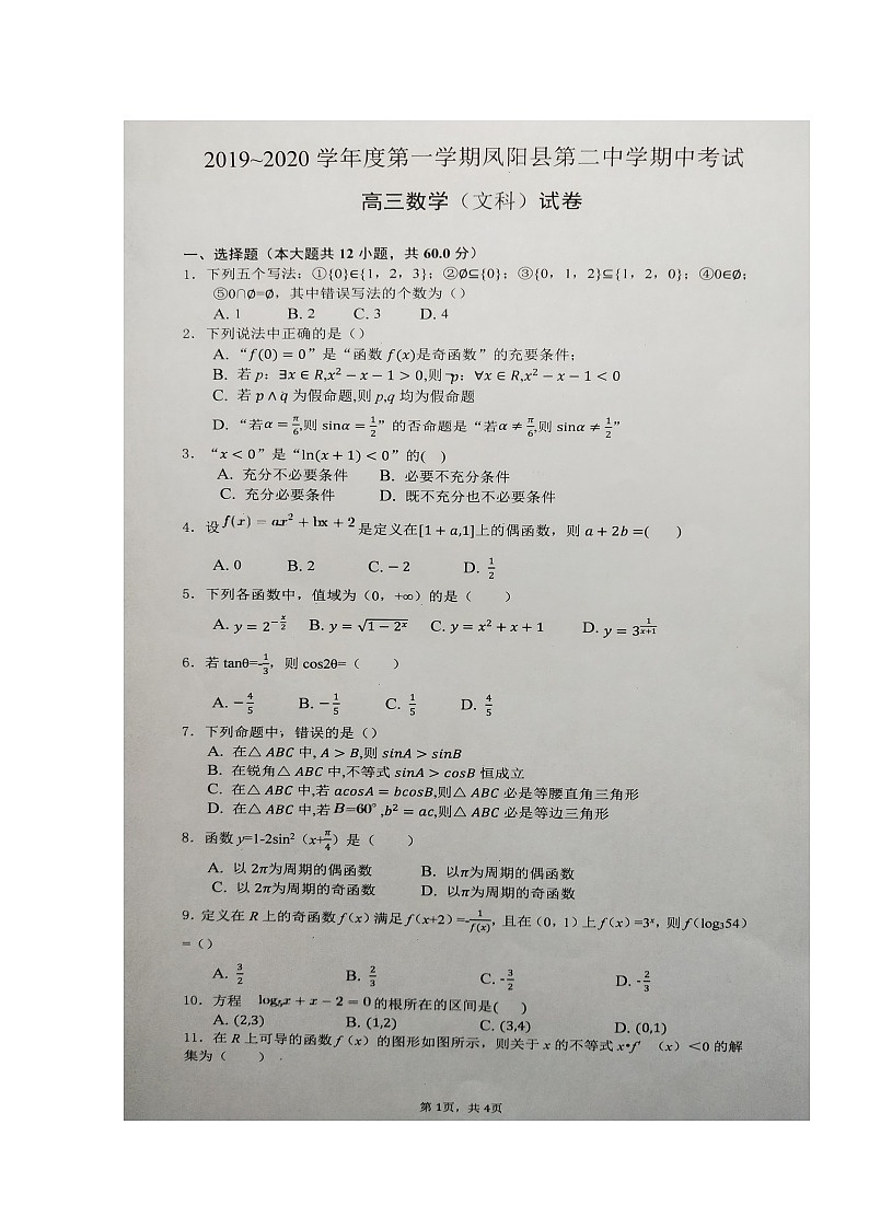 2020凤阳县二中高三上学期期中考试数学（文）试题扫描版含答案第1页
