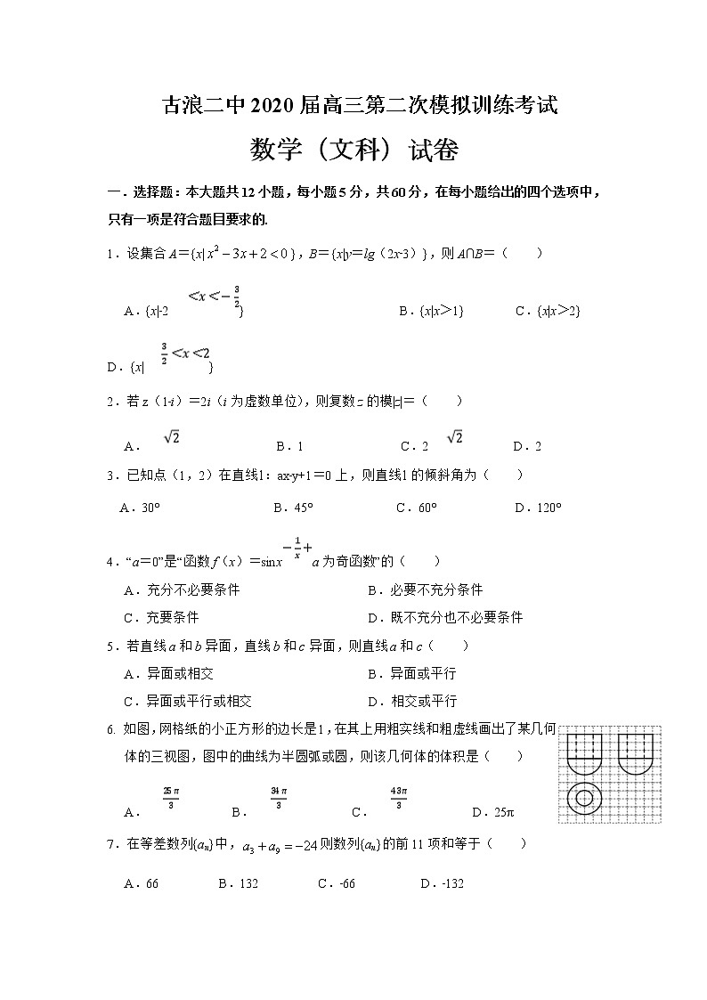 2020古浪县二中高三上学期第二次模拟考试数学（文）试题缺答案01