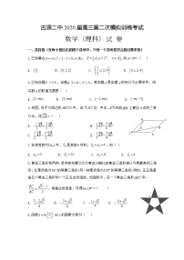 2020古浪县二中高三上学期第二次模拟考试数学（理）试题缺答案