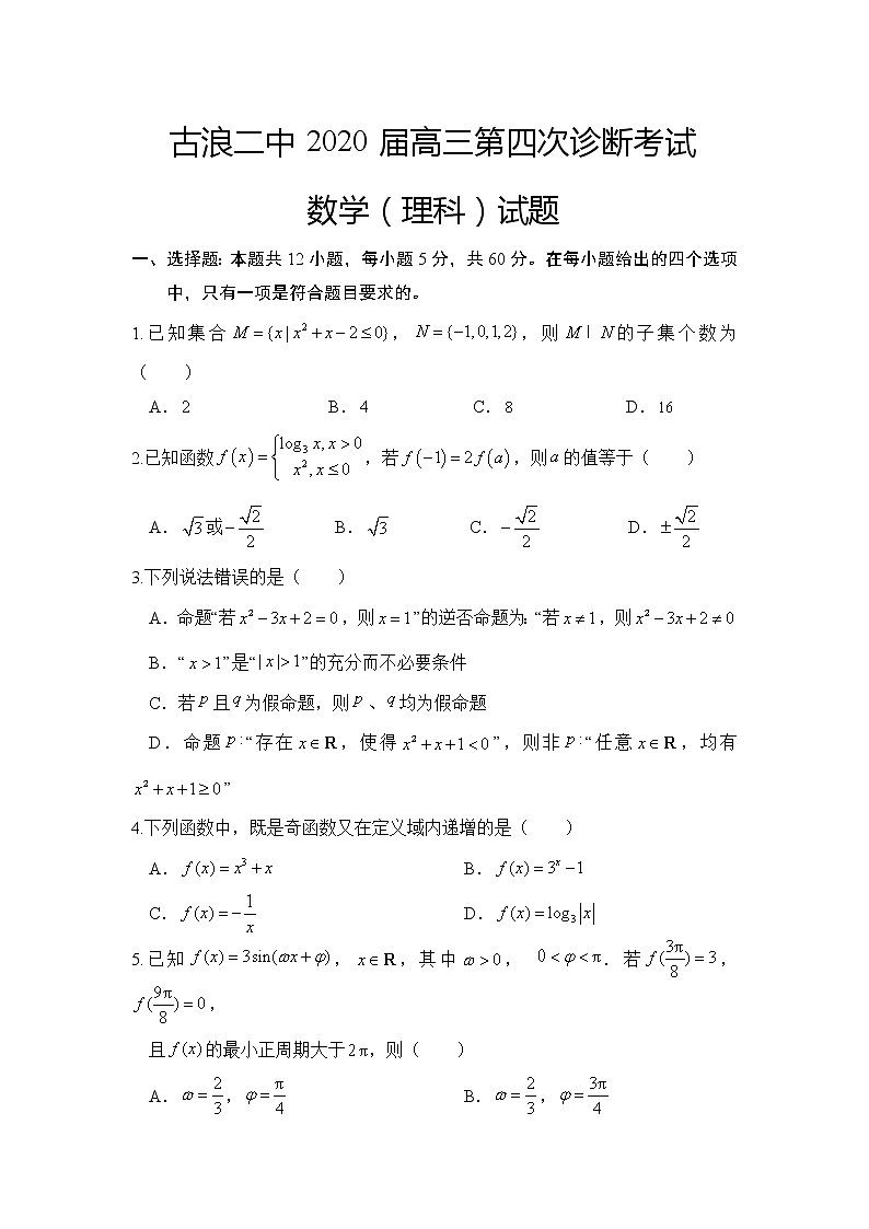2020古浪县二中高三上学期第四次诊断考试数学（理）试题缺答案01
