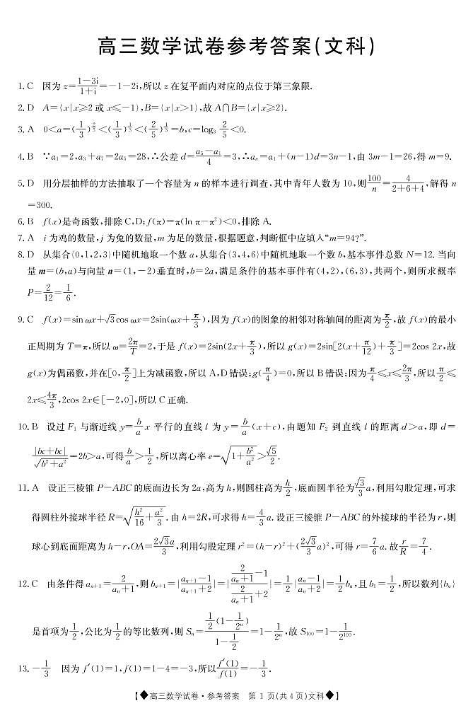 2020靖远县高三上学期期末联考数学（文）试题扫描版含答案01