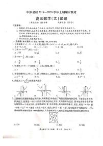 2020河南省中原名校高三上学期期末联考数学（文）试题（含部分答案）PDF版含答案