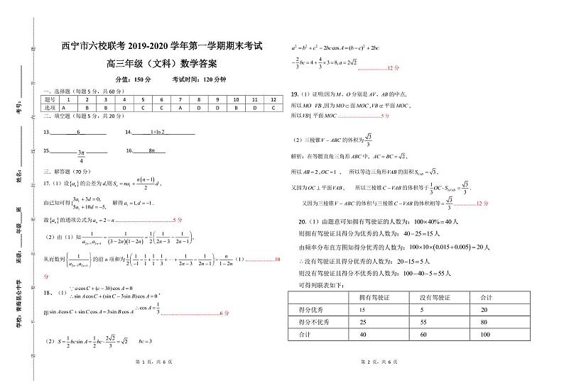 2020西宁六校（沈那、昆仑、总寨、海湖、21中、三中）高三上学期期末考试数学（文）试题PDF版含答案01