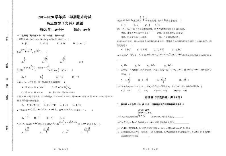2020西宁六校（沈那、昆仑、总寨、海湖、21中、三中）高三上学期期末考试数学（文）试题PDF版含答案01