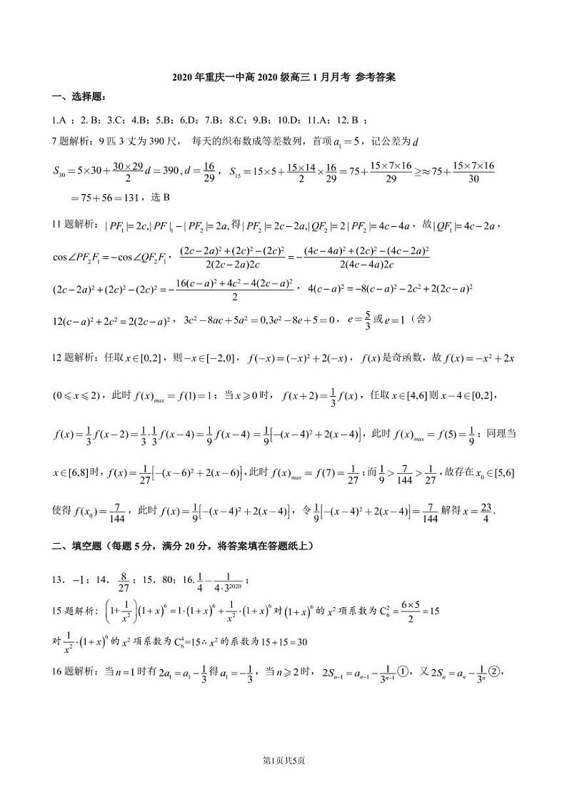 2020重庆市一中高三上学期期末考试数学（理）含答案01