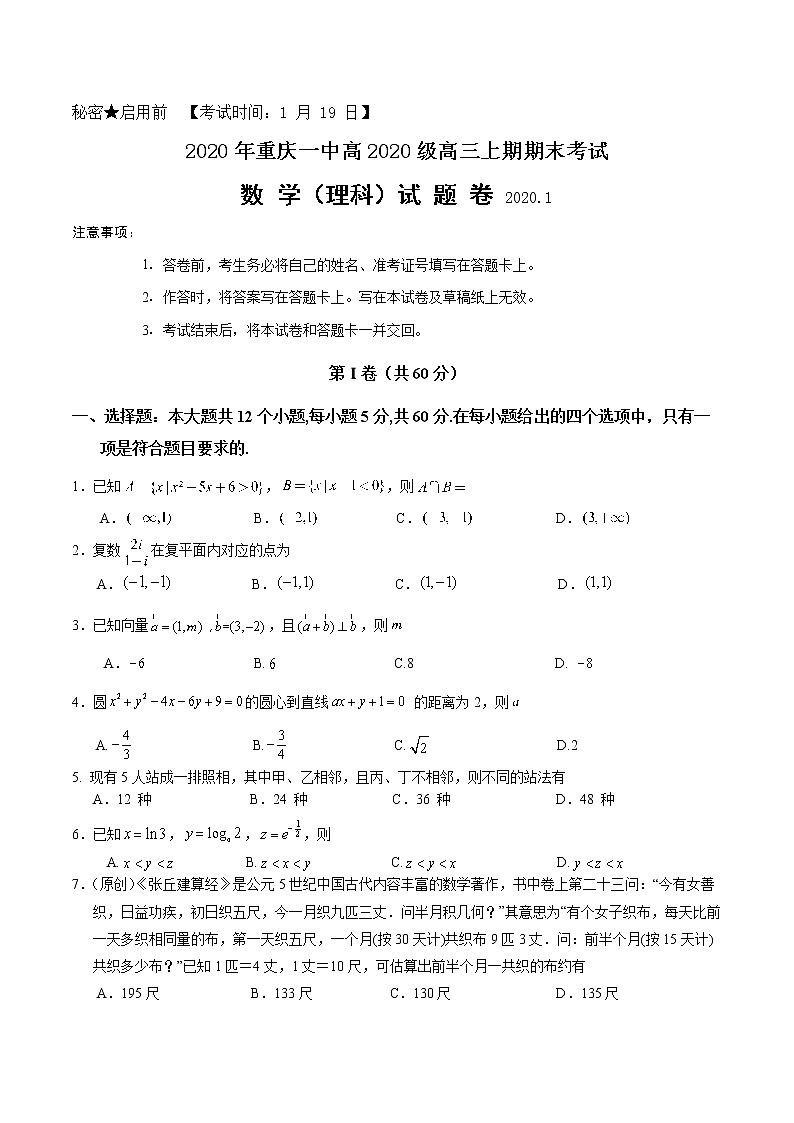 2020重庆市一中高三上学期期末考试数学（理）含答案01