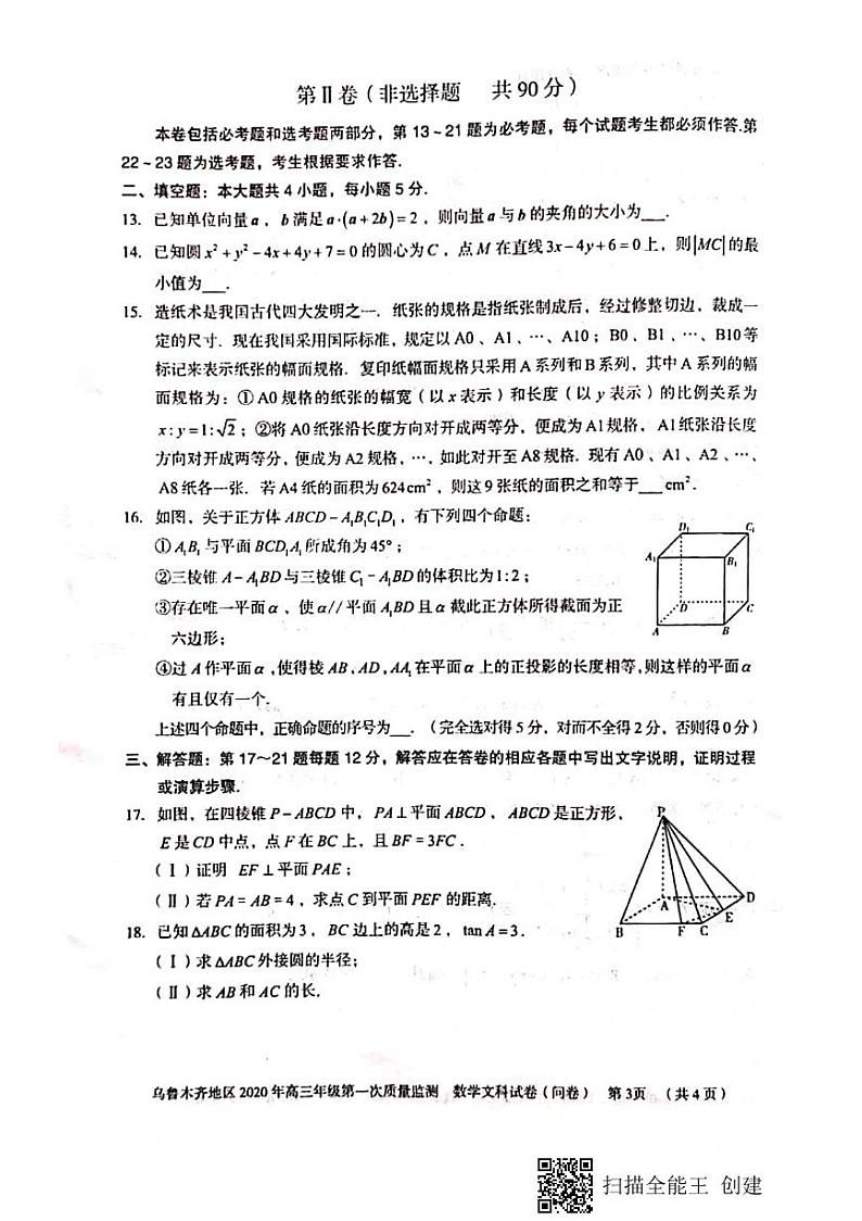 2020乌鲁木齐高三上学期第一次质量监测文科数学试题PDF版含答案03