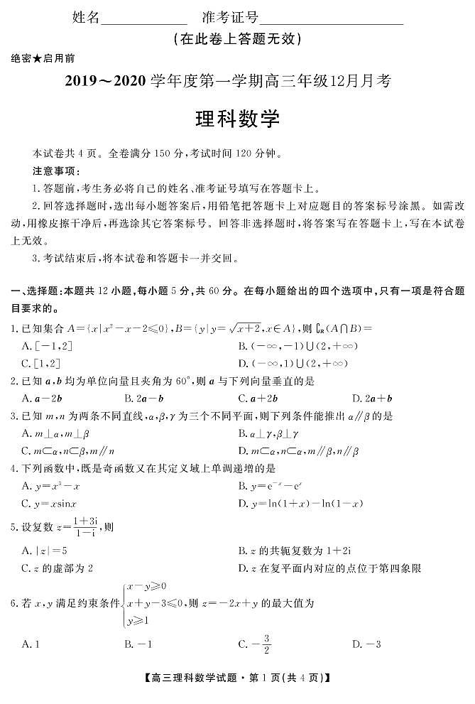 安徽省桐城中学2020届高三12月月考数学（理）试题（PDF版）第1页