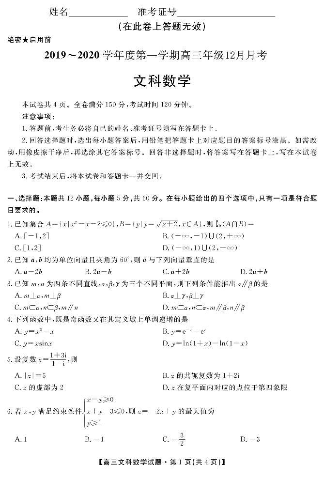 2020安徽省桐城中学高三12月月考数学（文）试题PDF版含答案01