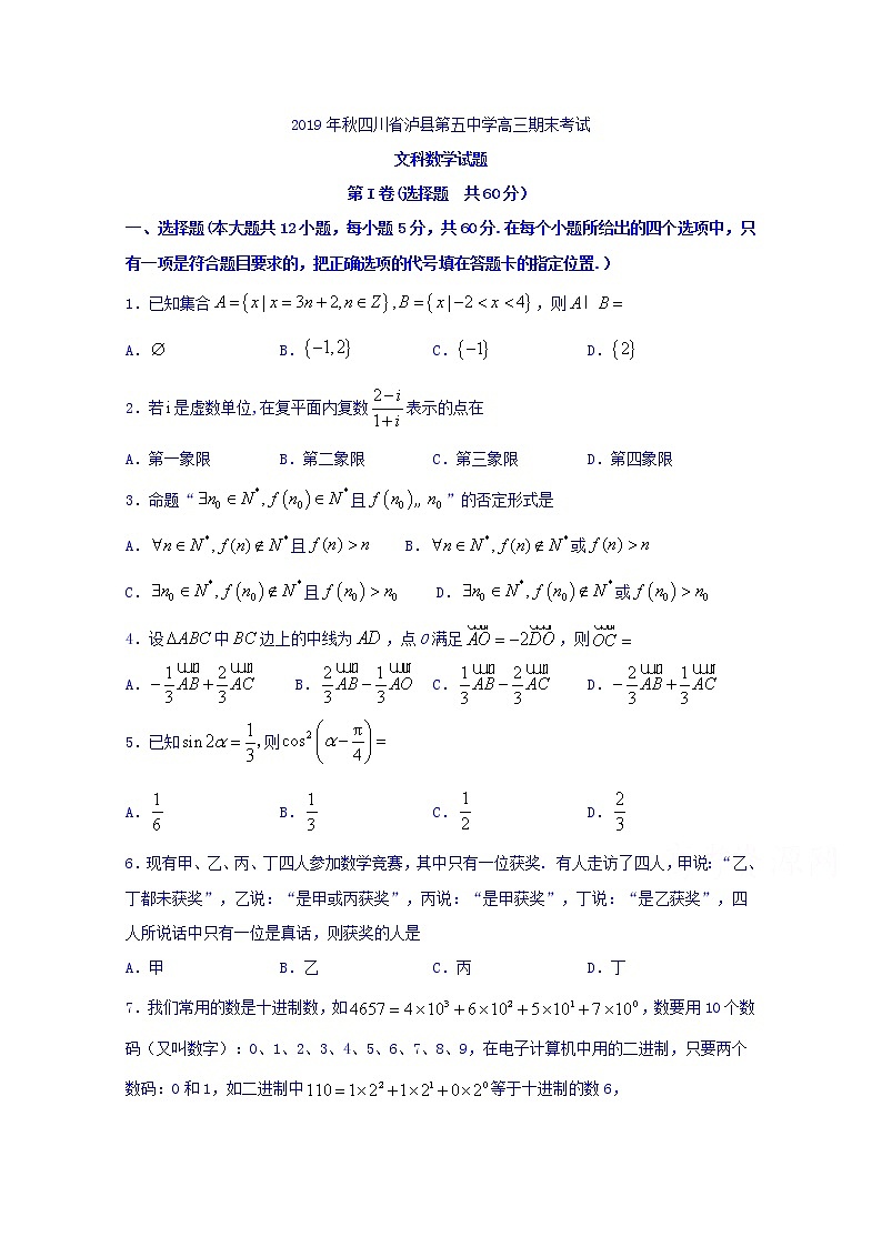 2020泸县五中高三上学期期末考试数学（文）试题含答案第1页