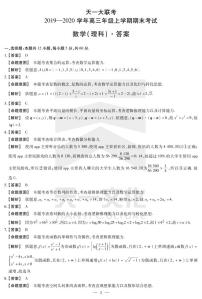 2020河南省天一大联考高三上学期期末考试数学（理）扫描版含解析