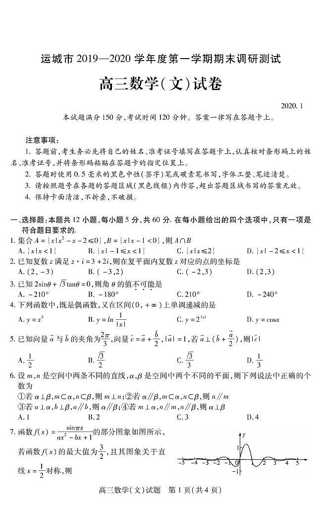 2020运城高三上学期期末数学（文）试题PDF版含答案01