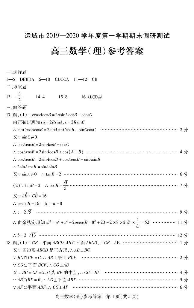 2020运城高三上学期期末数学（理）试题PDF版含答案01