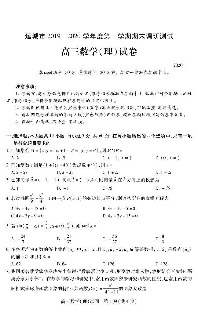 2020运城高三上学期期末数学（理）试题PDF版含答案01