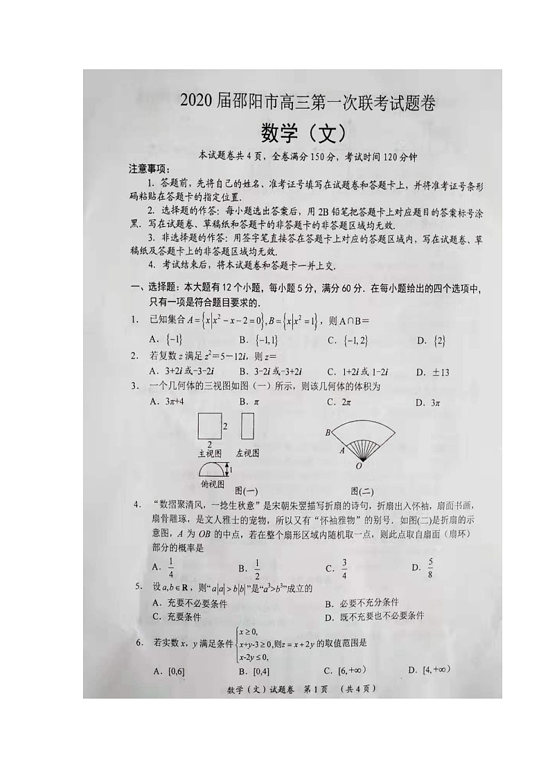 2020邵阳高三上学期第一次联考数学（文）试题扫描版含答案第1页