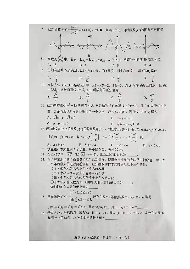2020邵阳高三上学期第一次联考数学（文）试题扫描版含答案第2页