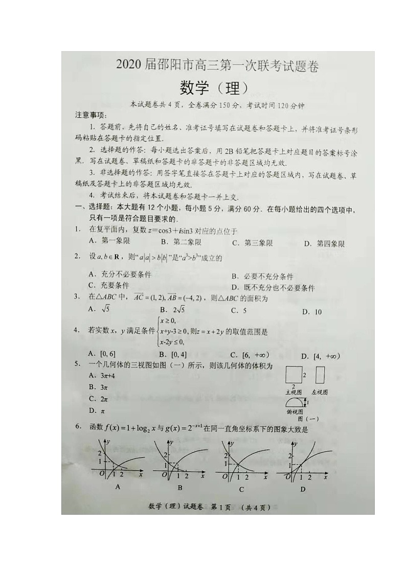 2020邵阳高三上学期第一次联考数学（理）试题扫描版含答案第1页