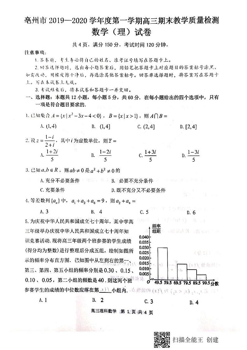 2020亳州高三上学期期末数学（理）试题PDF版缺答案01