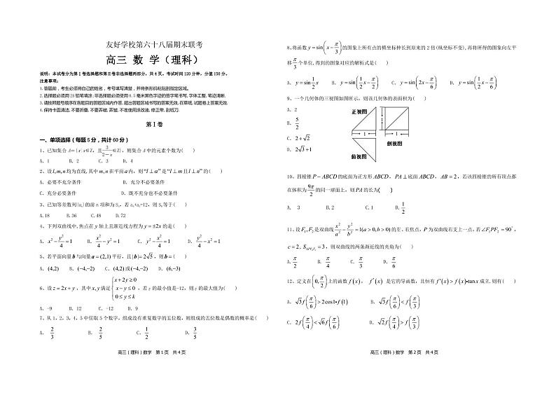 [首发]吉林省辽源市田家炳高级中学友好学校第六十八届2020届高三上学期期末联考数学（理）试题（pdf版）第1页