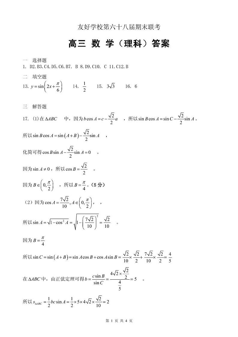 [首发]吉林省辽源市田家炳高级中学友好学校第六十八届2020届高三上学期期末联考数学（理）答案第1页