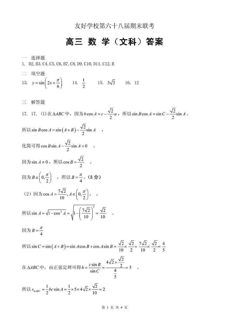 2020辽源田家炳高级中学友好学校第六十八届高三上学期期末联考数学（文）试题PDF版含答案01
