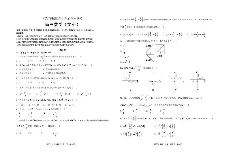 2020辽源田家炳高级中学友好学校第六十八届高三上学期期末联考数学（文）试题PDF版含答案01