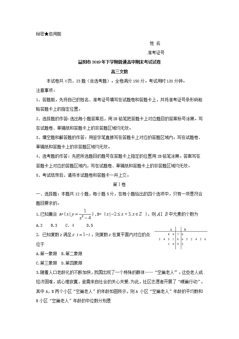 【KS5U发布】湖南省益阳市2019年下学期普通高中期末考试高三数学（文）试题Word版无  答案第1页