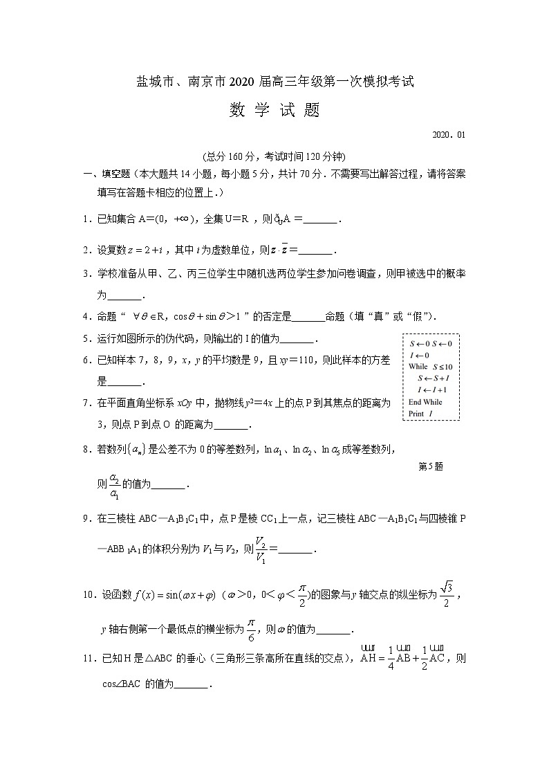 2020南京、盐城高三上学期第一次模拟考试数学试题含附加题含答案01
