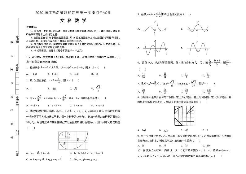 2020江西名师联盟高三上学期第一次模拟考试数学（文）试题含解析01
