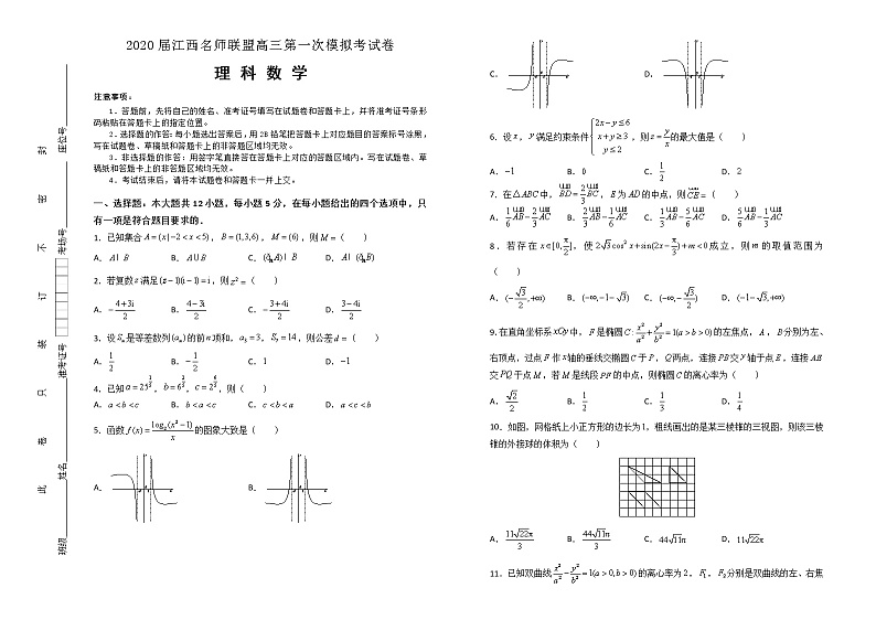 2020江西名师联盟高三上学期第一次模拟考试数学（理）试题含解析第1页