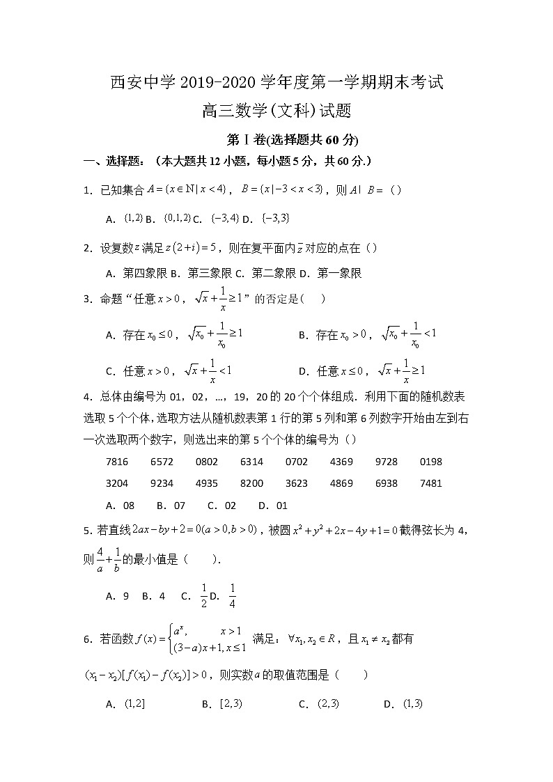 2020西安中学高三上学期期末考试数学（文）试题含答案第1页