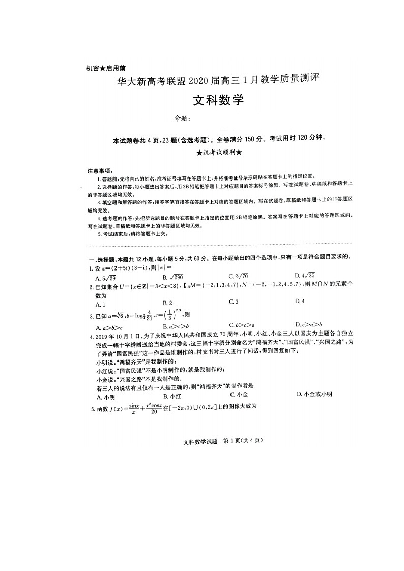 2020华大新高考联盟高三1月教学质量测评数学（文）试题扫描版含解析第1页