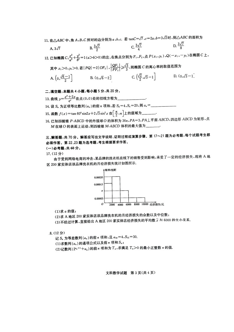 2020华大新高考联盟高三1月教学质量测评数学（文）试题扫描版含解析第3页