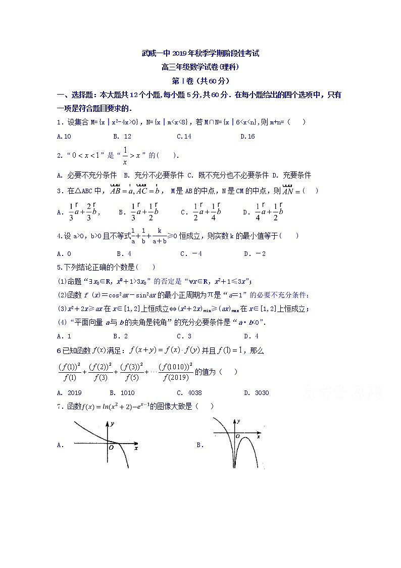 2020武威一中高三12月月考数学（理）试题含答案第1页