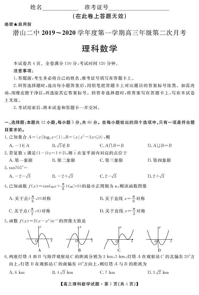 安徽省潜山第二中学2020届高三上学期第二次月考数学（理）试题（PDF版）第1页