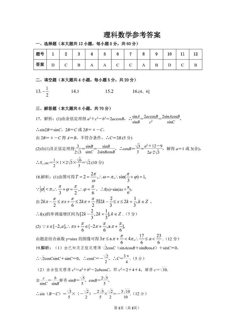 安徽省潜山第二中学2020届高三上学期第二次月考数学（理）答案 第1页