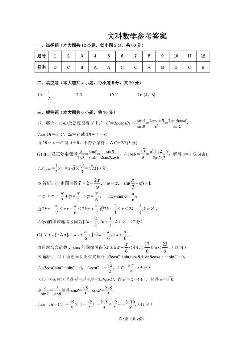 安徽省潜山第二中学2020届高三上学期第二次月考数学（文）答案  第1页