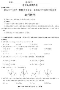 2020安徽省潜山二中高三上学期第二次月考数学（文）试题PDF版含答案