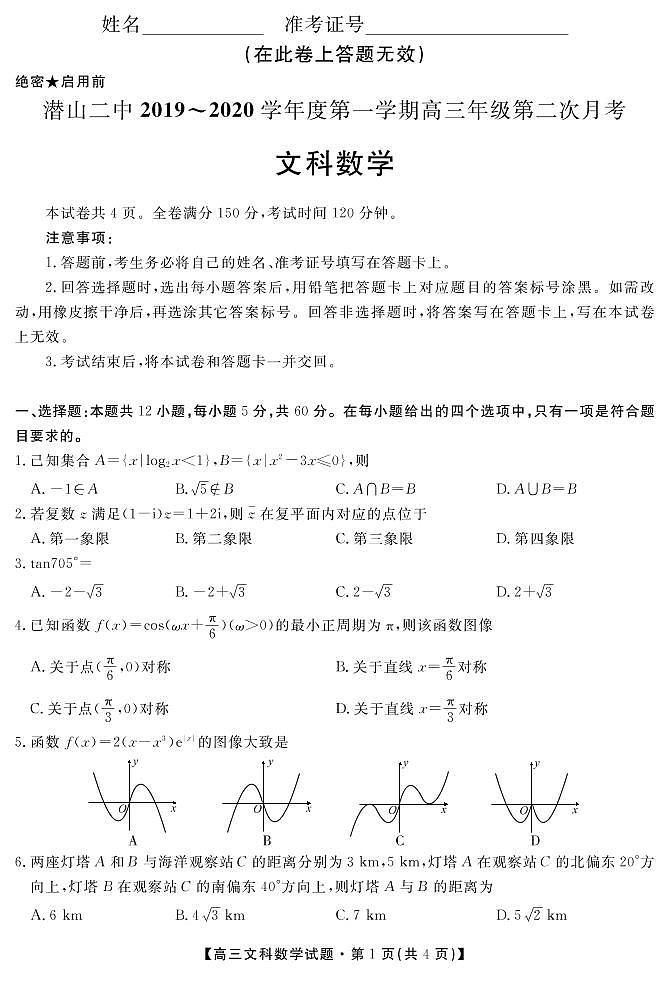 安徽省潜山第二中学2020届高三上学期第二次月考数学（文）试题（PDF版）第1页