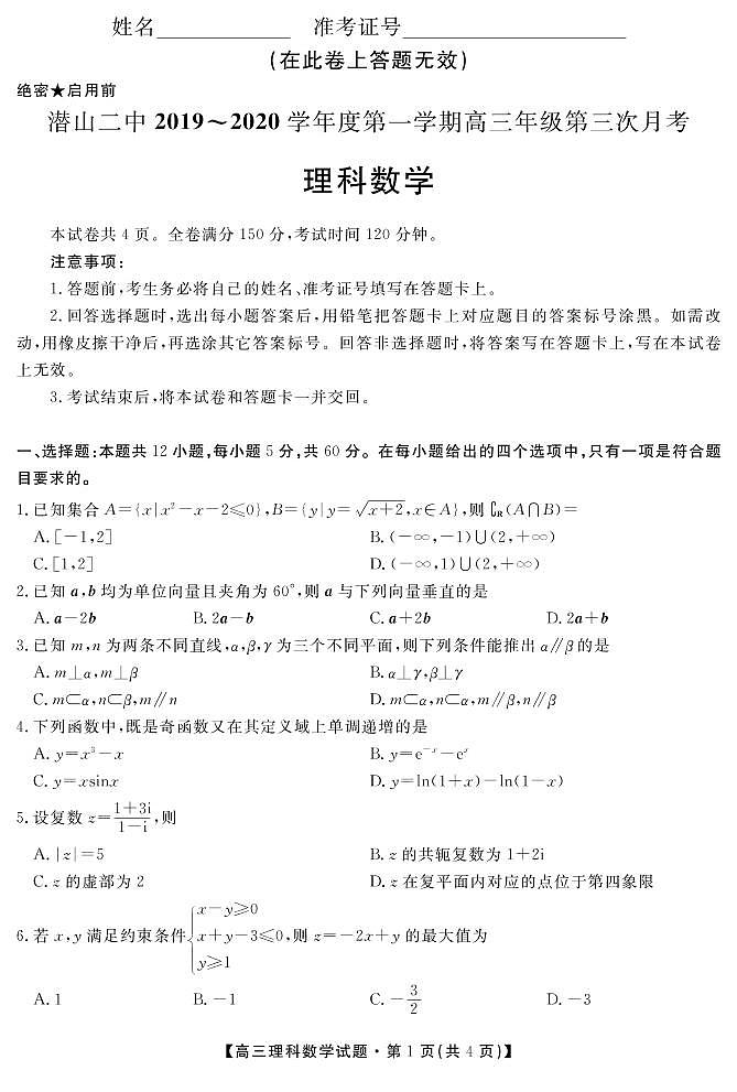 安徽省潜山第二中学2020届高三上学期第三次月考数学（理）试题（PDF版）第1页