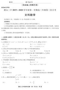 2020安徽省潜山二中高三上学期第三次月考数学（文）试题PDF版含答案