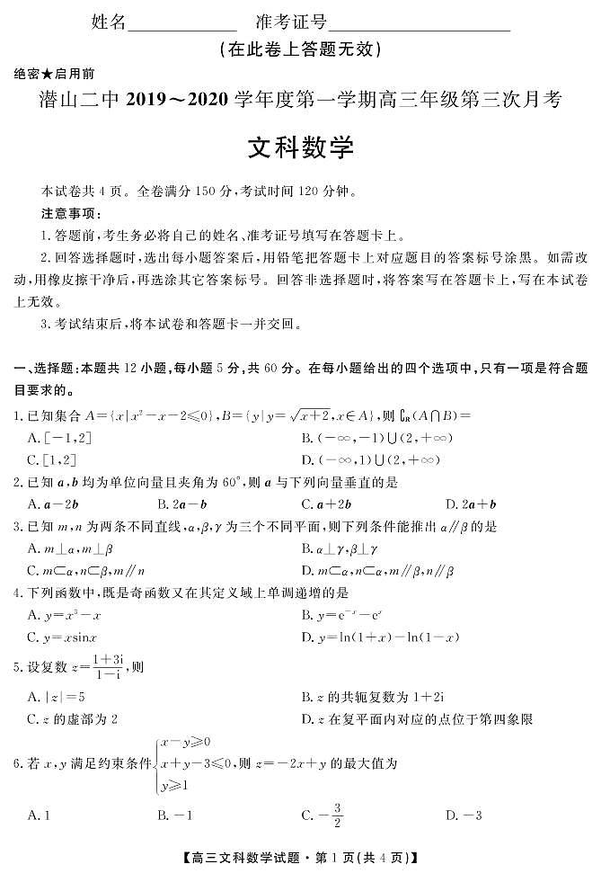 安徽省潜山第二中学2020届高三上学期第三次月考数学（文）试题（PDF版）第1页