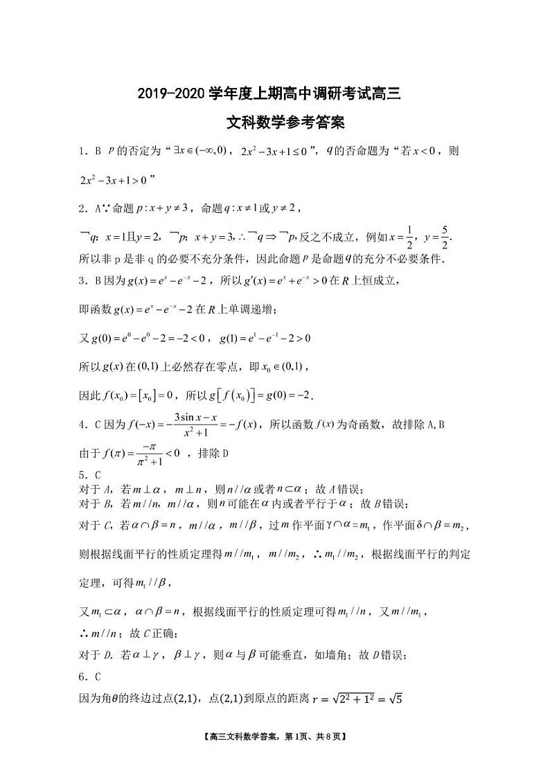 2019-2020学年度上期高中调研考试三年级文科数学答案第1页