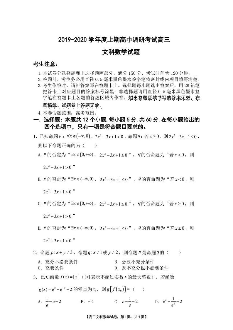 2019-2020学年度上期高中调研考试三年级文科数学试题第1页