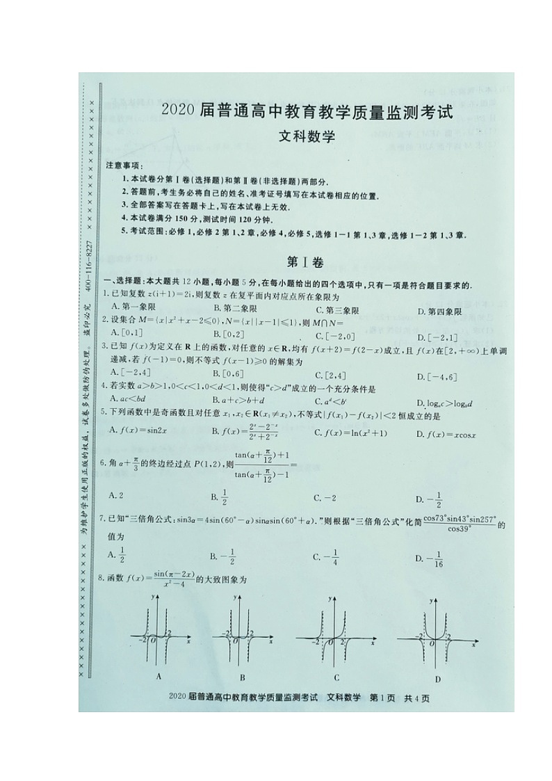 2020阜新海州高级中学高三上学期普通高中教育教学质量检测考试数学（文）试题扫描版缺答案第1页