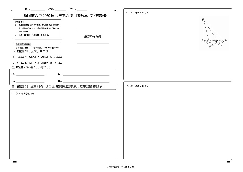 1.衡阳市八中文数（6） - 答题卡第1页